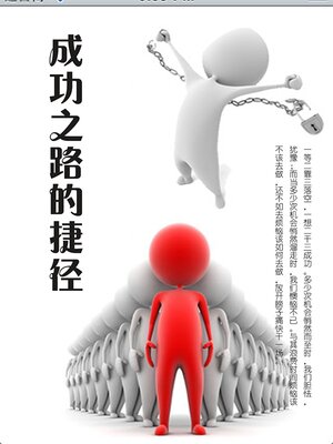 cover image of 成功之路的捷径